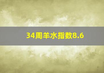 34周羊水指数8.6