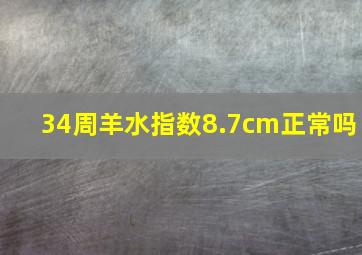 34周羊水指数8.7cm正常吗