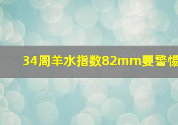 34周羊水指数82mm要警惕