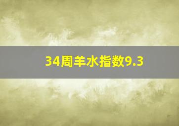 34周羊水指数9.3