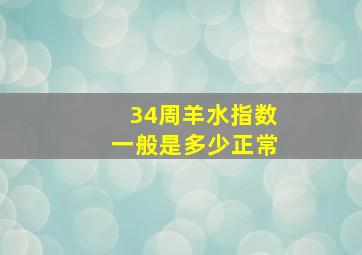 34周羊水指数一般是多少正常