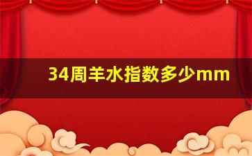 34周羊水指数多少mm