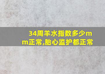 34周羊水指数多少mm正常,胎心监护都正常