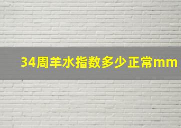 34周羊水指数多少正常mm