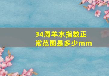 34周羊水指数正常范围是多少mm