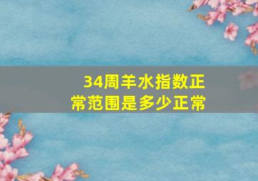 34周羊水指数正常范围是多少正常