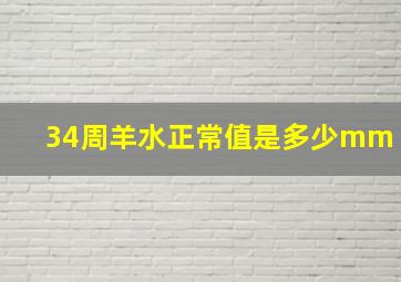 34周羊水正常值是多少mm