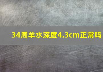 34周羊水深度4.3cm正常吗