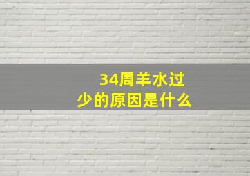 34周羊水过少的原因是什么