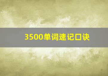 3500单词速记口诀