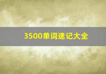 3500单词速记大全