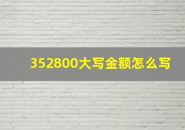 352800大写金额怎么写