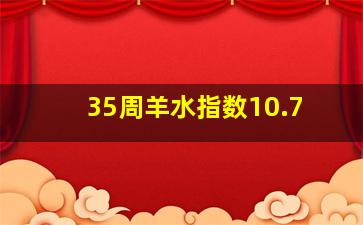 35周羊水指数10.7