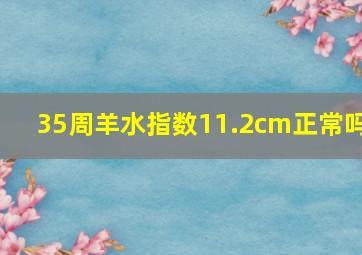 35周羊水指数11.2cm正常吗