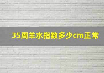 35周羊水指数多少cm正常