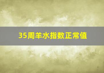 35周羊水指数正常值