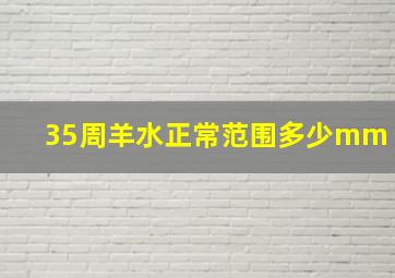 35周羊水正常范围多少mm