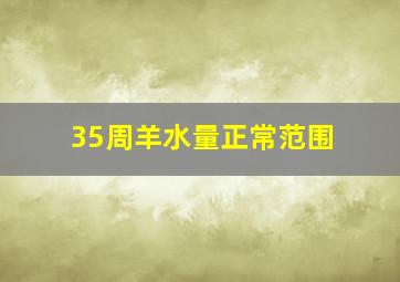 35周羊水量正常范围