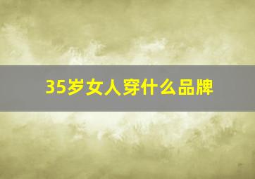 35岁女人穿什么品牌