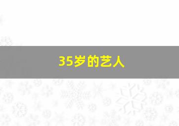 35岁的艺人