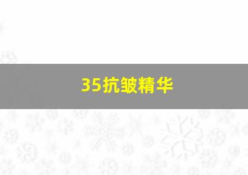 35抗皱精华