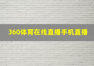 360体育在线直播手机直播