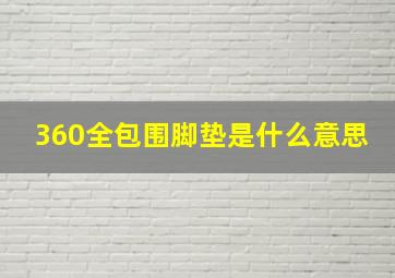 360全包围脚垫是什么意思