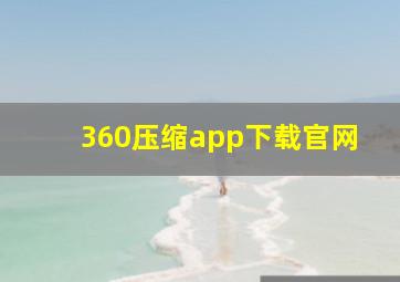 360压缩app下载官网