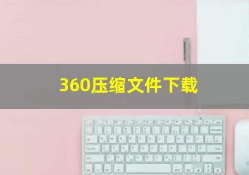 360压缩文件下载