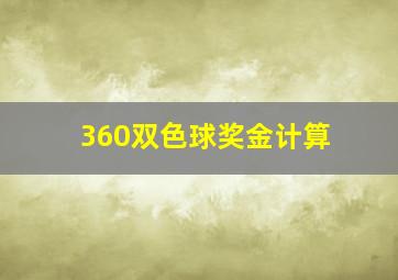 360双色球奖金计算