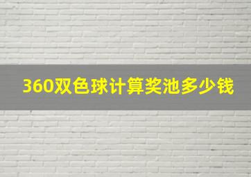 360双色球计算奖池多少钱