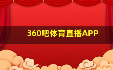 360吧体育直播APP