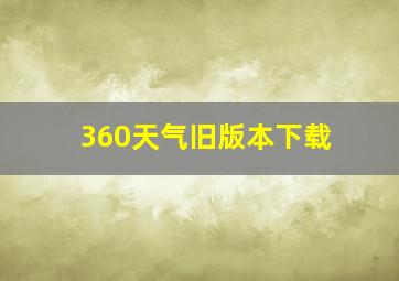 360天气旧版本下载