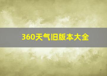 360天气旧版本大全