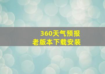 360天气预报老版本下载安装