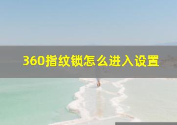 360指纹锁怎么进入设置