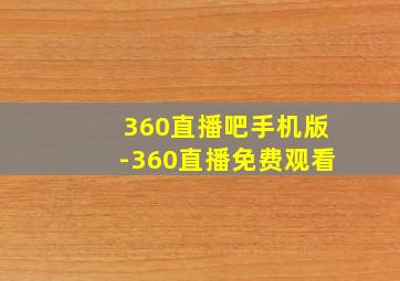 360直播吧手机版-360直播免费观看