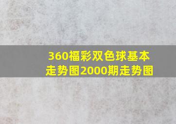 360福彩双色球基本走势图2000期走势图