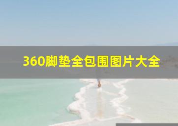 360脚垫全包围图片大全