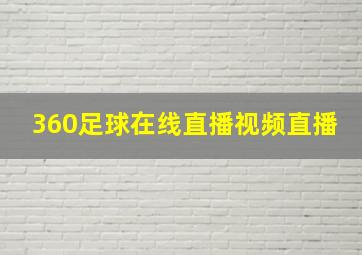 360足球在线直播视频直播