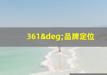 361°品牌定位