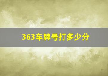 363车牌号打多少分