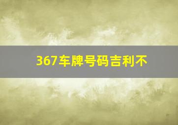 367车牌号码吉利不