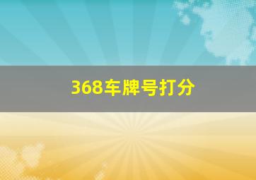 368车牌号打分