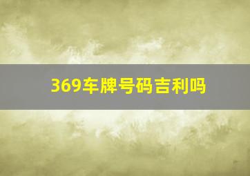 369车牌号码吉利吗