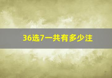 36选7一共有多少注