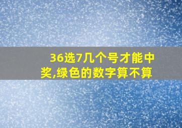 36选7几个号才能中奖,绿色的数字算不算