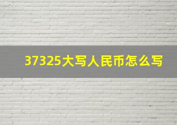 37325大写人民币怎么写