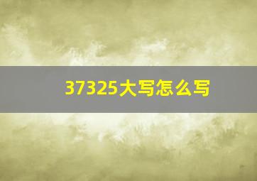 37325大写怎么写