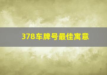 378车牌号最佳寓意